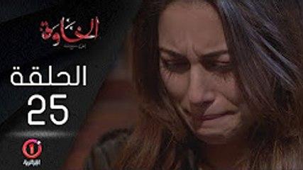 المسلسل الجزائري الخاوة - الحلقة 25 Feuilleton Algérien ElKhawa - Épisode 25 I