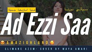 Ad Ezzi Saa -Slimane Azem -cover by Maya Amari | أغنيةامازيغية  “دورنا سياتي” للفنان سليمان عازم