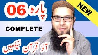 Juz 6 Para Easy Method in One Video | Aao Quran Seekhain | Tajweed Lessons